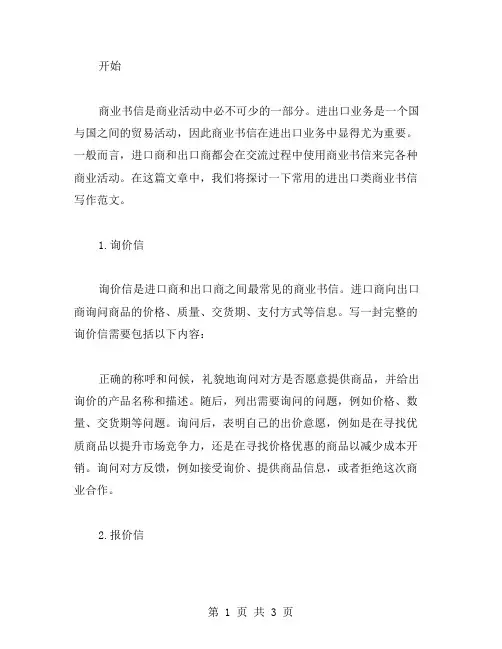 常用进出口类商业书信写作范文