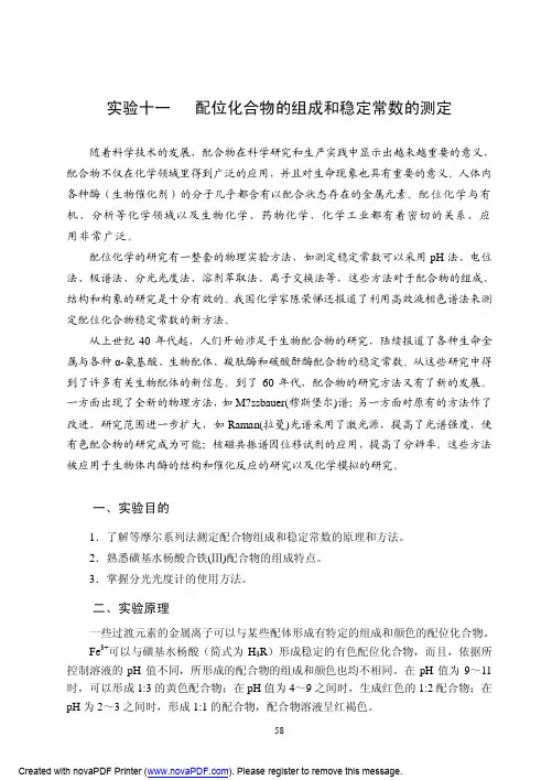 实验十一 配位化合物的组成和稳定常数的测定