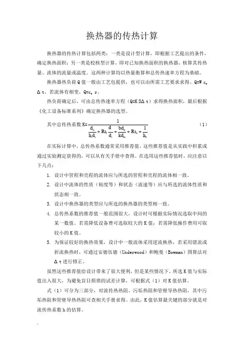 换热器的传热计算