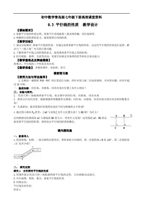 初中数学青岛版七年级下册高效课堂资料9.3平行线的性质教学设计