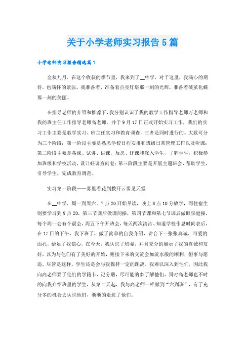 关于小学老师实习报告5篇