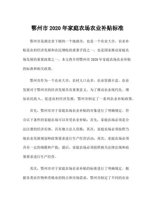 鄂州市2020年家庭农场农业补贴标准
