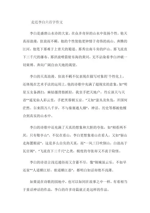 走近李白六百字作文