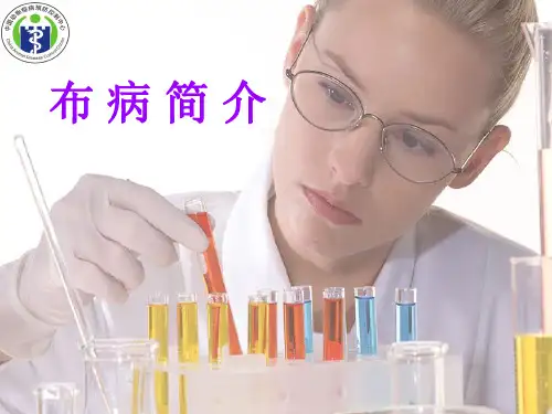 布病简介