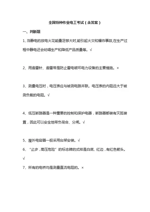 全国特种作业电工考试(含答案)