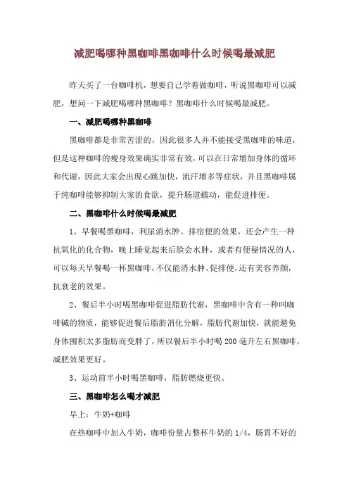减肥喝哪种黑咖啡 黑咖啡什么时候喝最减肥