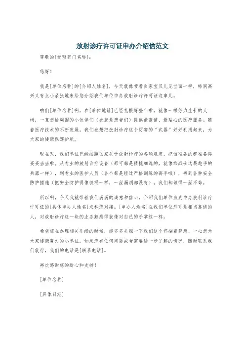 放射诊疗许可证申办介绍信范文