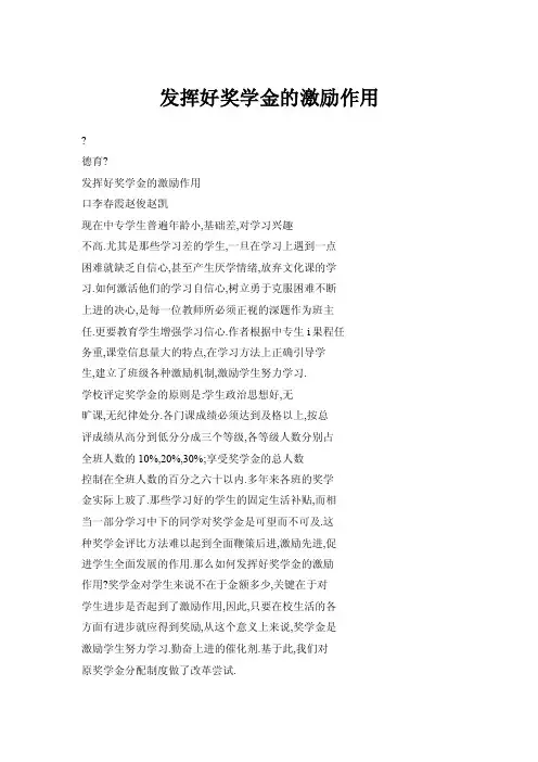 发挥好奖学金的激励作用
