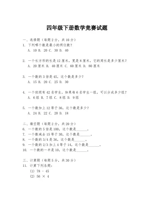 四年级下册数学竞赛试题