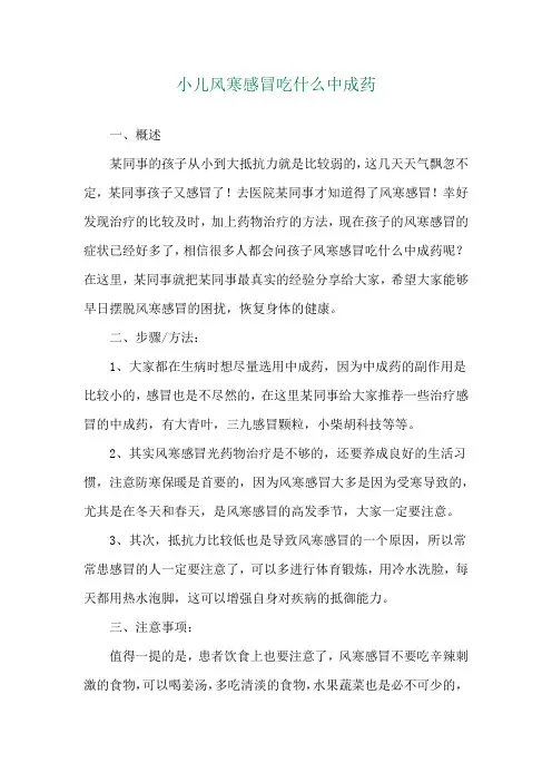 小儿风寒感冒吃什么中成药