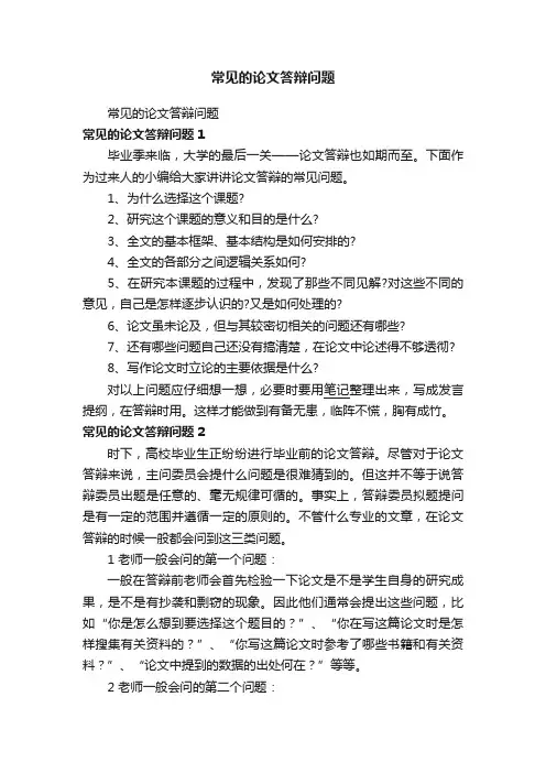 常见的论文答辩问题
