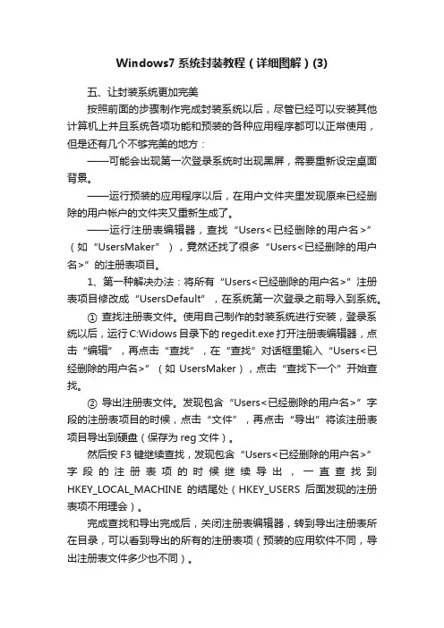 Windows7系统封装教程（详细图解）（3）