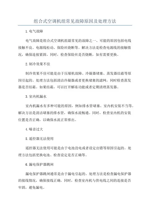 组合式空调机组常见故障原因及处理方法