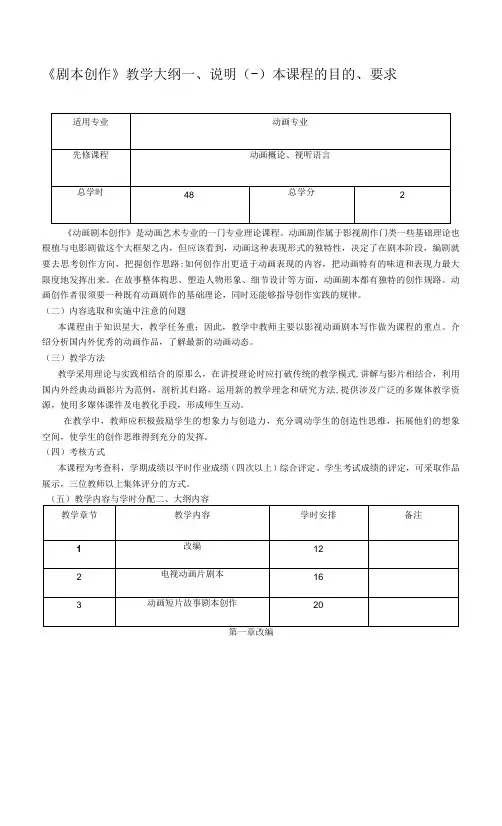 《剧本创作》课程教学大纲.docx