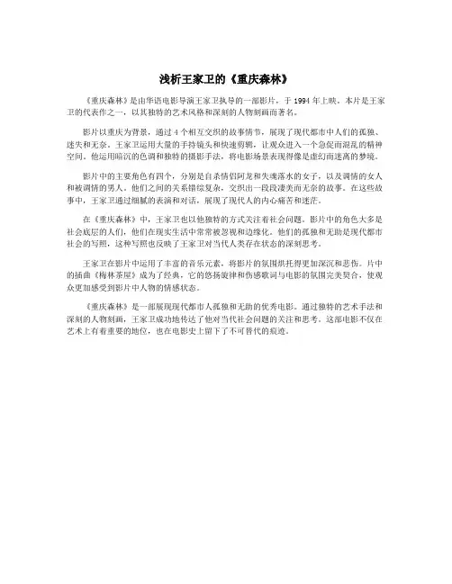 浅析王家卫的《重庆森林》