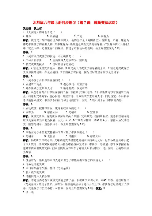 八年级历史上册 第7课维新变法运动同步练习 北师大版