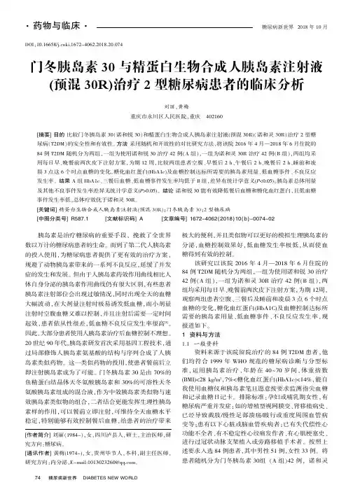 门冬胰岛素30与精蛋白生物合成人胰岛素注射液(预混30R)治疗2型糖尿病患者的临床分析