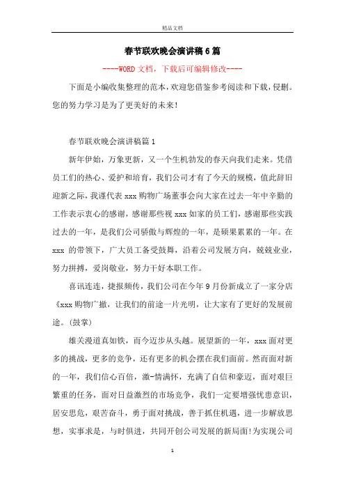春节联欢晚会演讲稿6篇