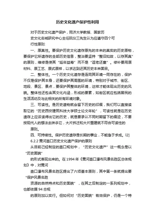 历史文化遗产保护性利用