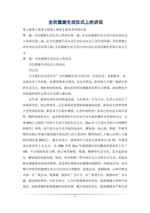 全民健康生活仪式上的讲话