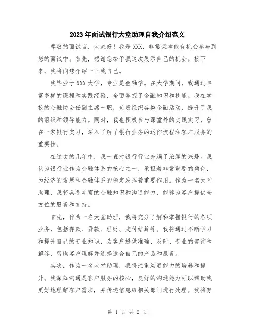 2023年面试银行大堂助理自我介绍范文