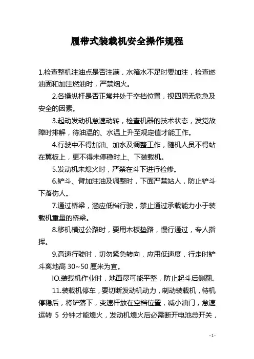 履带式装载机安全操作规程