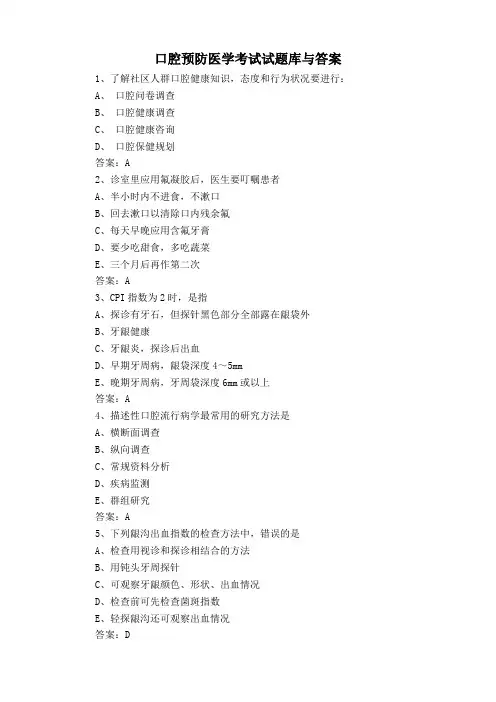 口腔预防医学考试试题库与答案