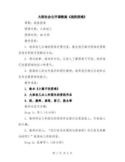 大班社会公开课教案《战胜困难》