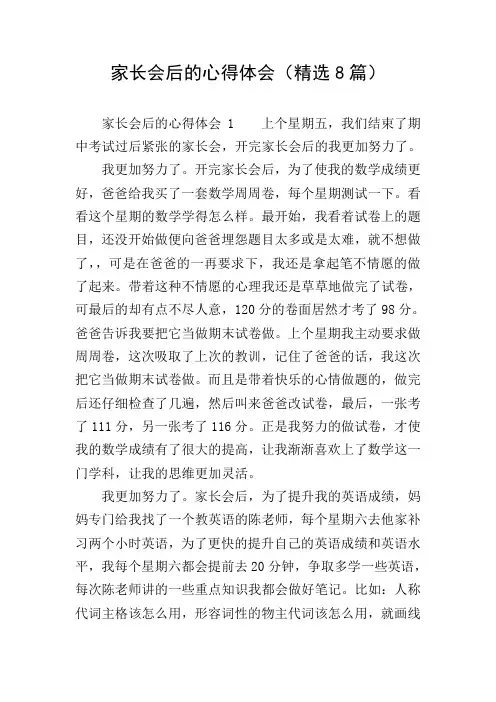 家长会后的心得体会(精选8篇)