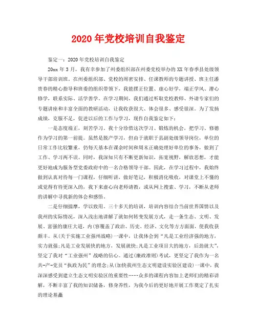 2020年党校培训自我鉴定