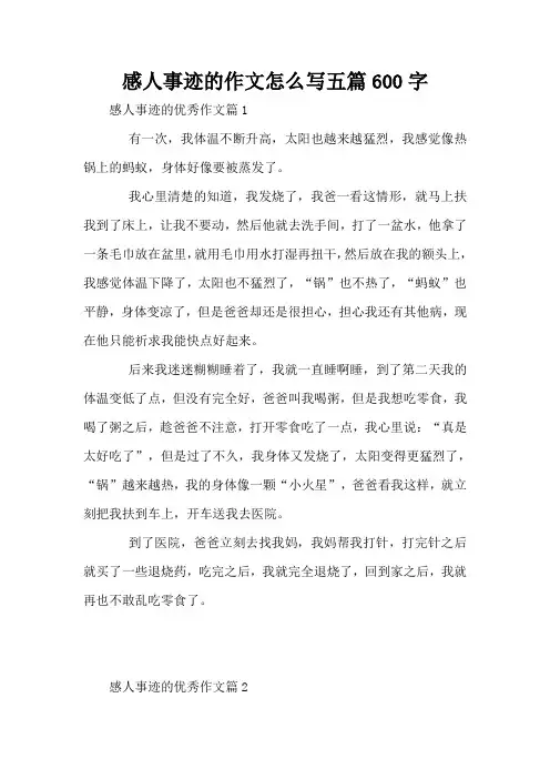 感人事迹的作文怎么写五篇600字