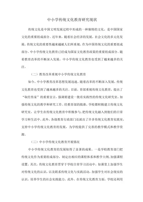 中小学传统文化教育研究现状