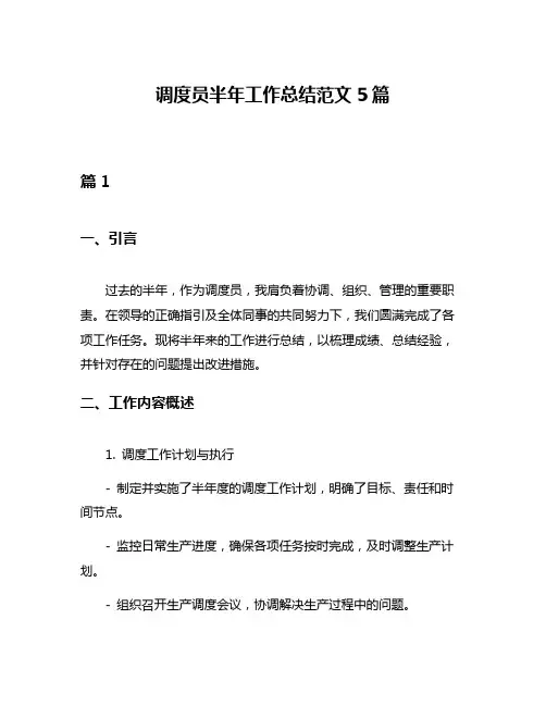 调度员半年工作总结范文5篇