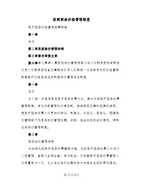 医院药品价格管理制度(三篇)