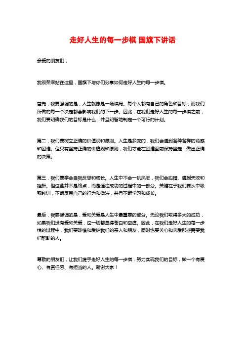 走好人生的每一步棋 国旗下讲话