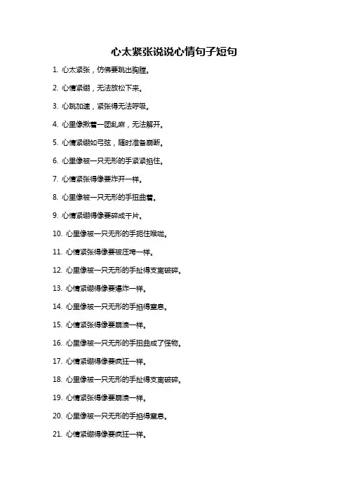 心太紧张说说心情句子短句