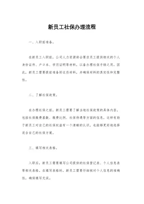 新员工社保办理流程