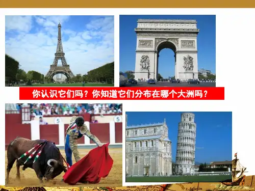 七年级地理第一节 欧洲概述公开课优秀课件