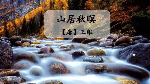 部编版五年级上册第七单元21古诗词三首《山居秋暝》课件(共11张PPT)