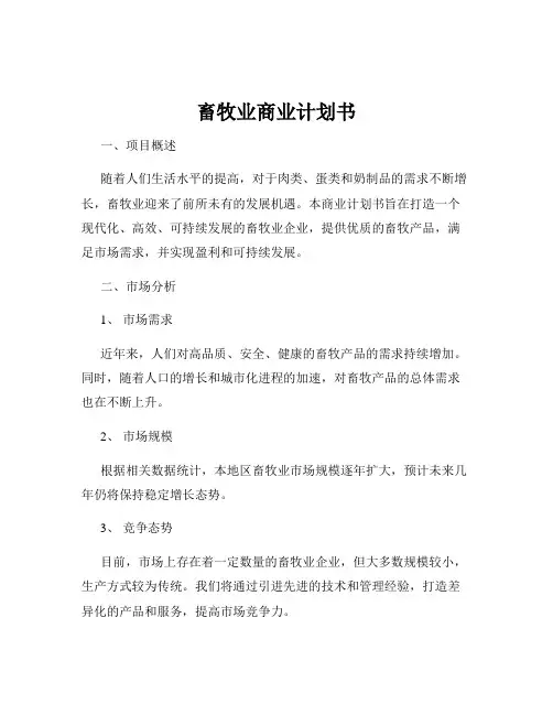 畜牧业商业计划书