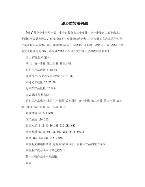 逐步结转法例题