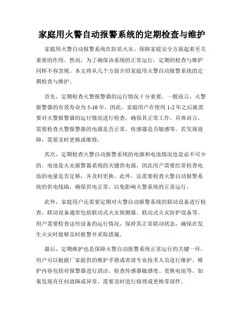 家庭用火警自动报警系统的定期检查与维护
