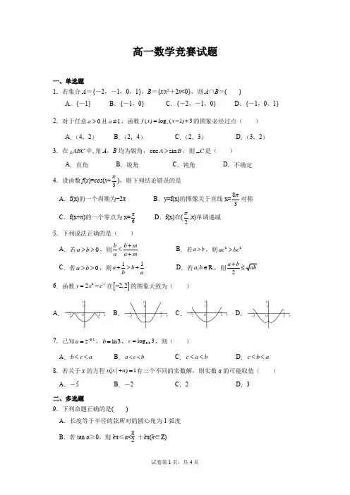 高一数学竞赛试题