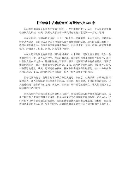 【五年级】古老的运河 写景的作文500字