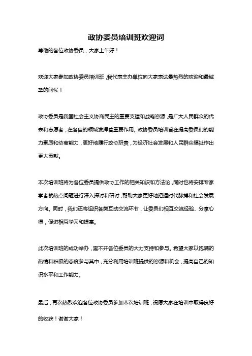 政协委员培训班欢迎词