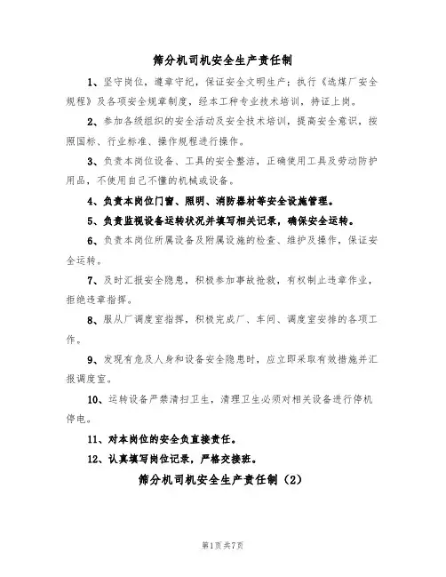 筛分机司机安全生产责任制(5篇)