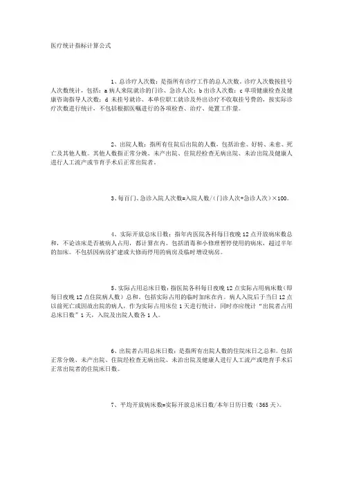 医疗统计指标计算公式