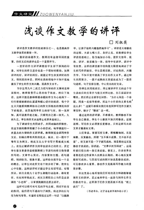 浅谈作文教学的讲评
