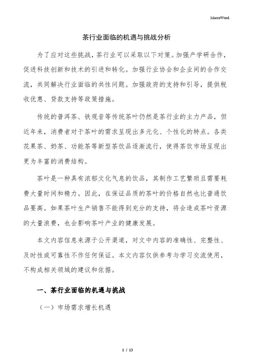 茶行业面临的机遇与挑战分析