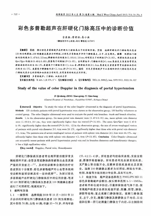 彩色多普勒超声在肝硬化门脉高压中的诊断价值